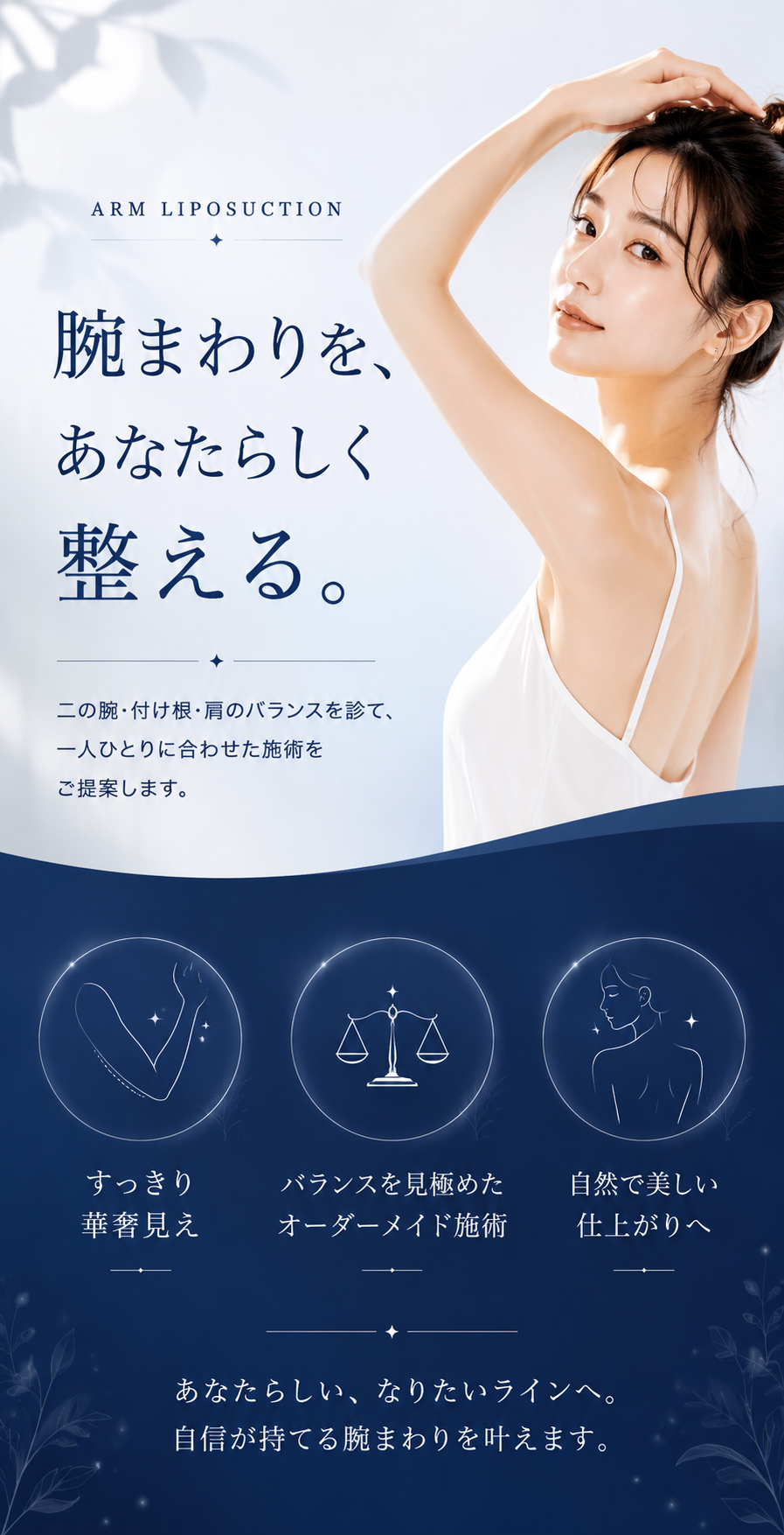 腕まわりを、あなたらしく整える