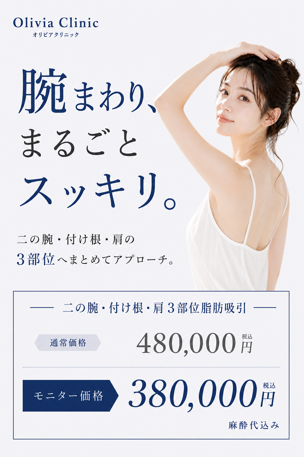 Olivia Clinic 二の腕・付け根・肩 3部位脂肪吸引
